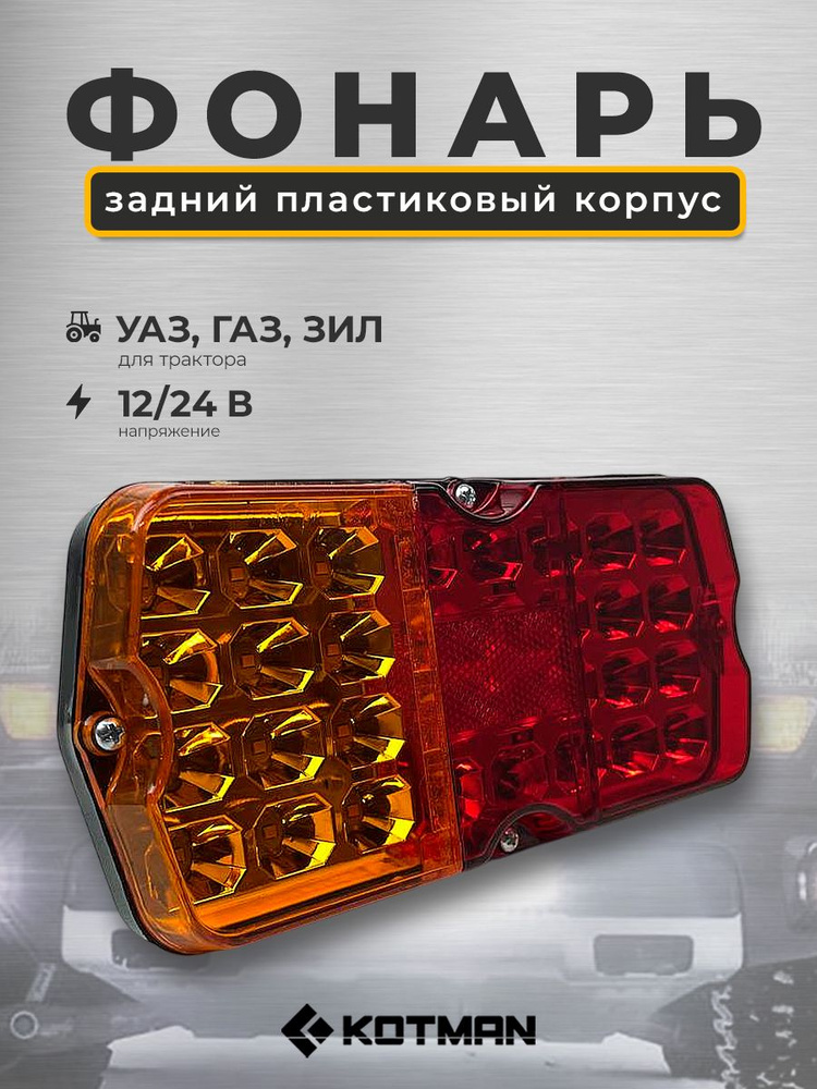 Фонарь зад УАЗ,ГАЗ,ЗИЛ (светодиод,12В) (АЕ)