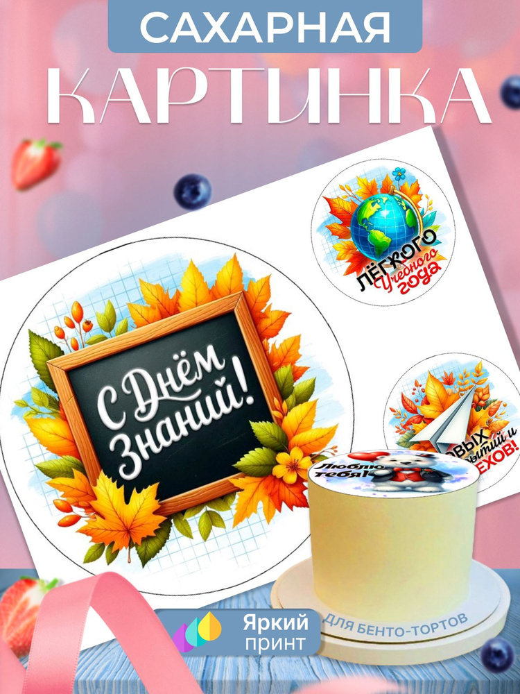 Сахарная картинка на бенто торт на День знаний/1 сентября #1