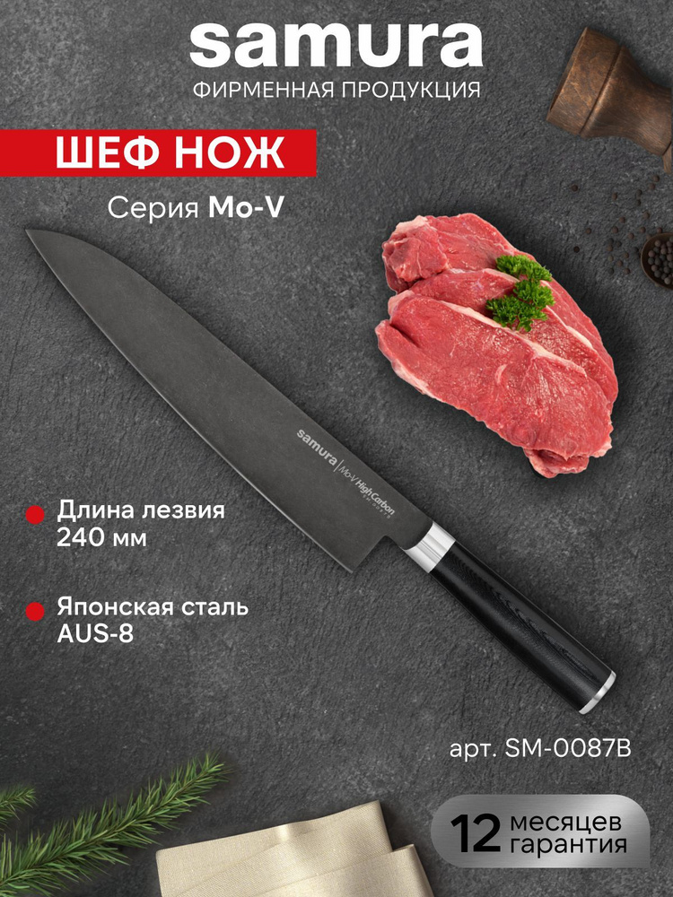 Нож кухонный Шеф 240мм Samura Mo-V Stonewash SM-0087B/K #1