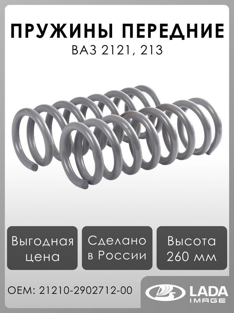 Пружина подвески 2121-21213 пер (ОАО "АВТОВАЗ") фирм.упак.