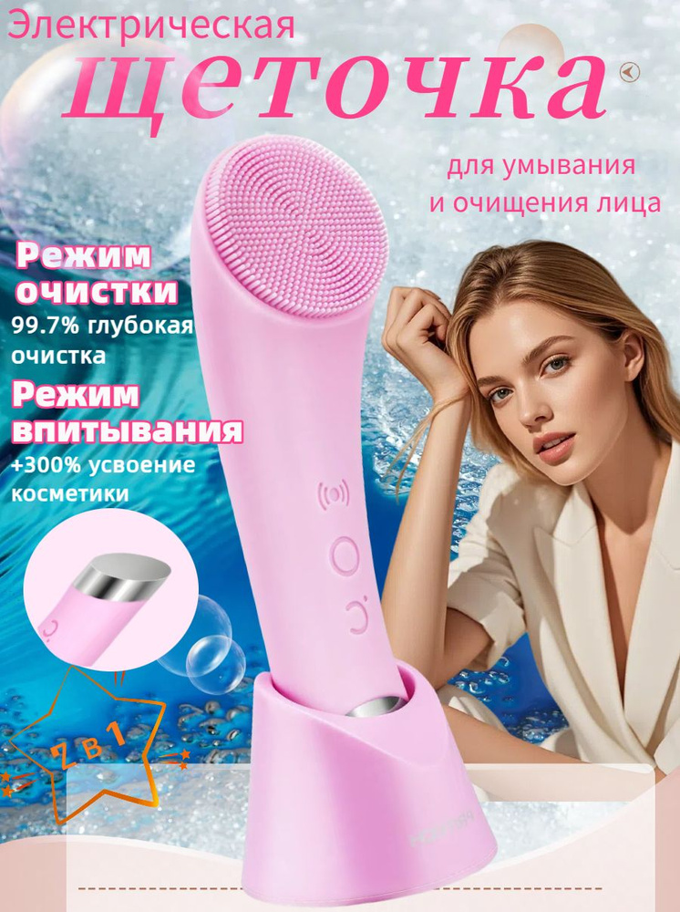 Электрическая щетка для умывания и массажа лица Прибор для очищения и ухода за кожей лица 2в1 #1