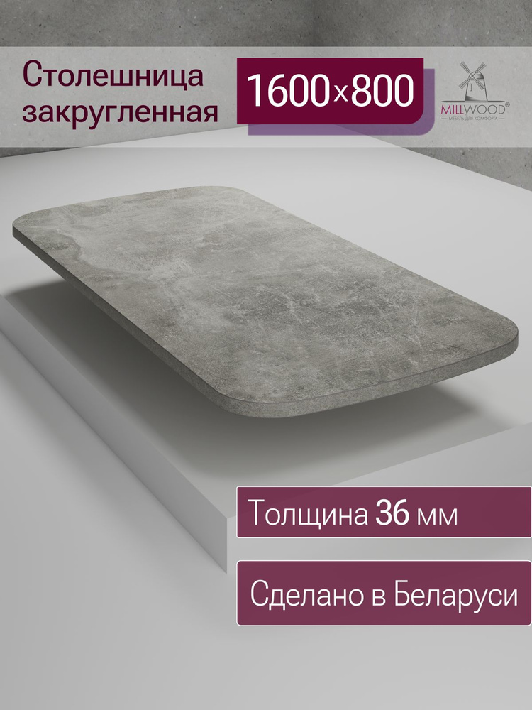 Столешница 1600х800х36 мм для кухонного, письменного или компьютерного стола Millwood с закругленными #1
