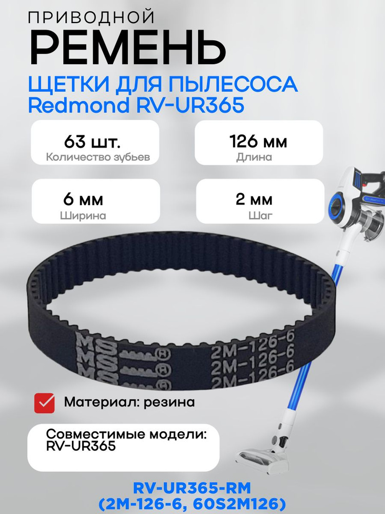 Redmond RV-UR365-RM (2M-126-6, 60S2M126) ремень основной турбо-щетки для пылесоса RV-UR365 #1