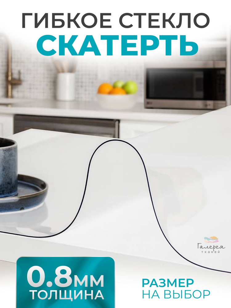 Гибкое стекло 40*60 см , 800мкм #1