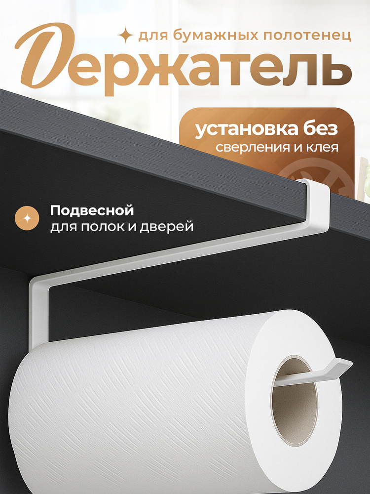 Держатель для бумажных полотенец навесной / держатель пищевой пленки и фольги белый #1