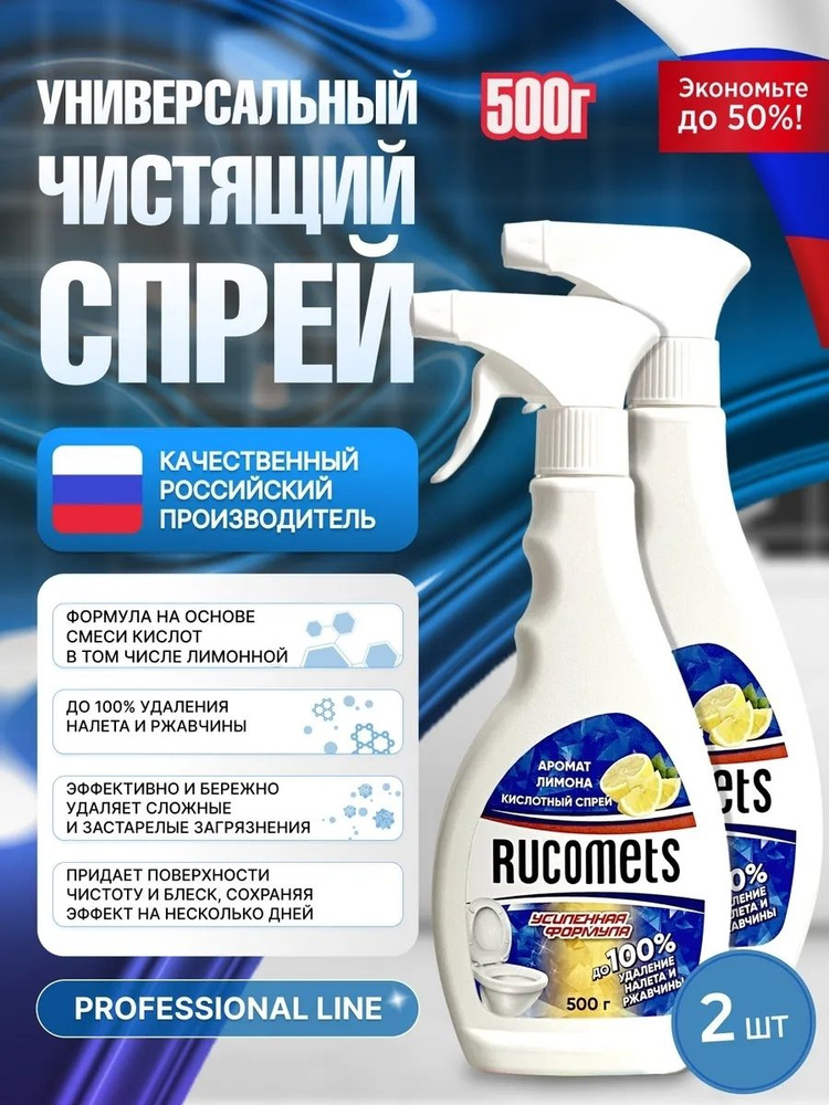 Чистящее средство для туалета спрей от налета и ржавчины без хлора Rucomets 500мл 2шт #1