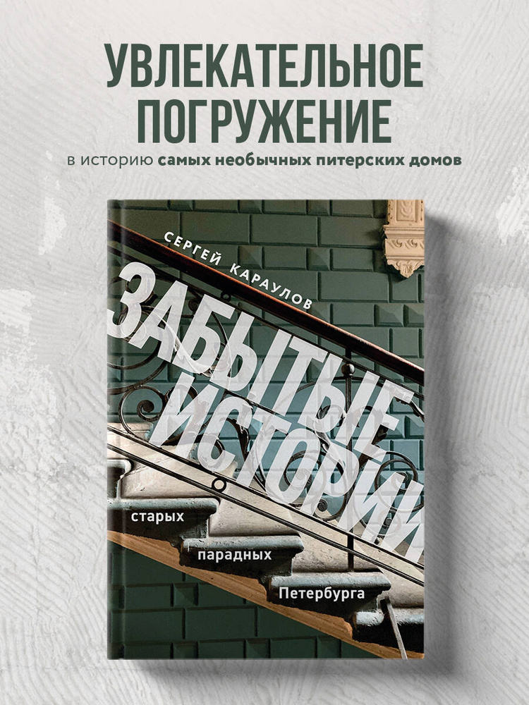 Забытые истории старых парадных Петербурга Коллекционное подарочное издание #1