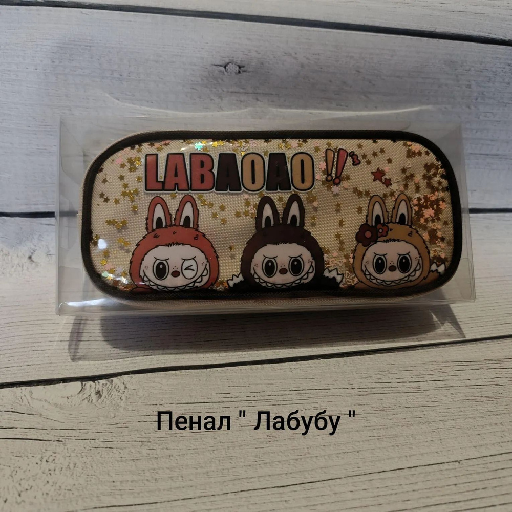 Пенал " Лабубу " #1