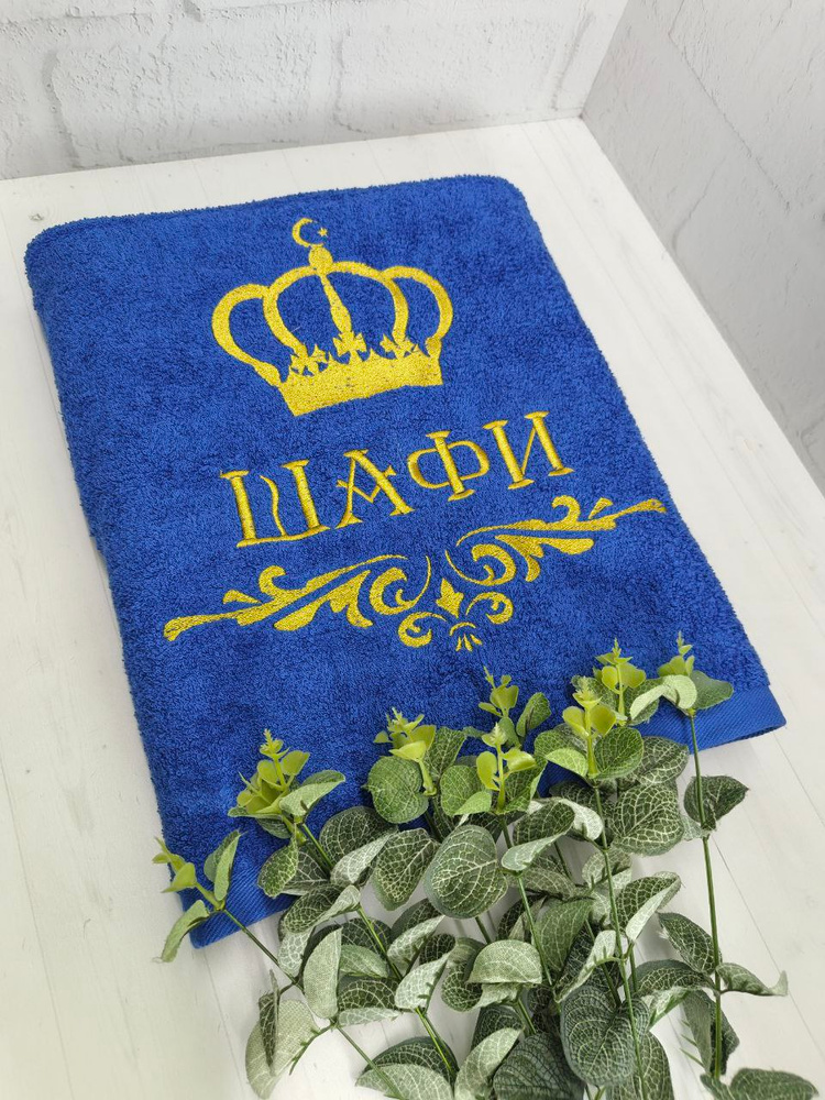 Полотенце банное, махровое, подарочное, с вышивкой Шафи, короной и вензелем #1