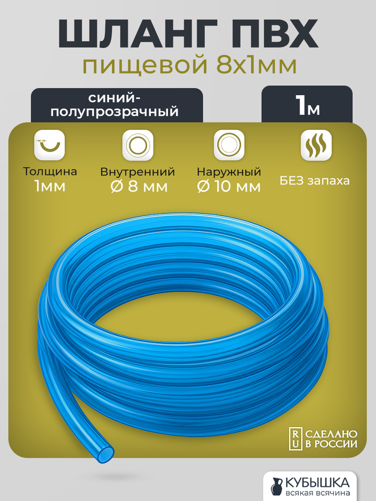 ПВХ шланг 8мм пищевой, толщина 1мм, 1 метр, синий полупрозрачный. Шланг для воды, для аквариума, для #1