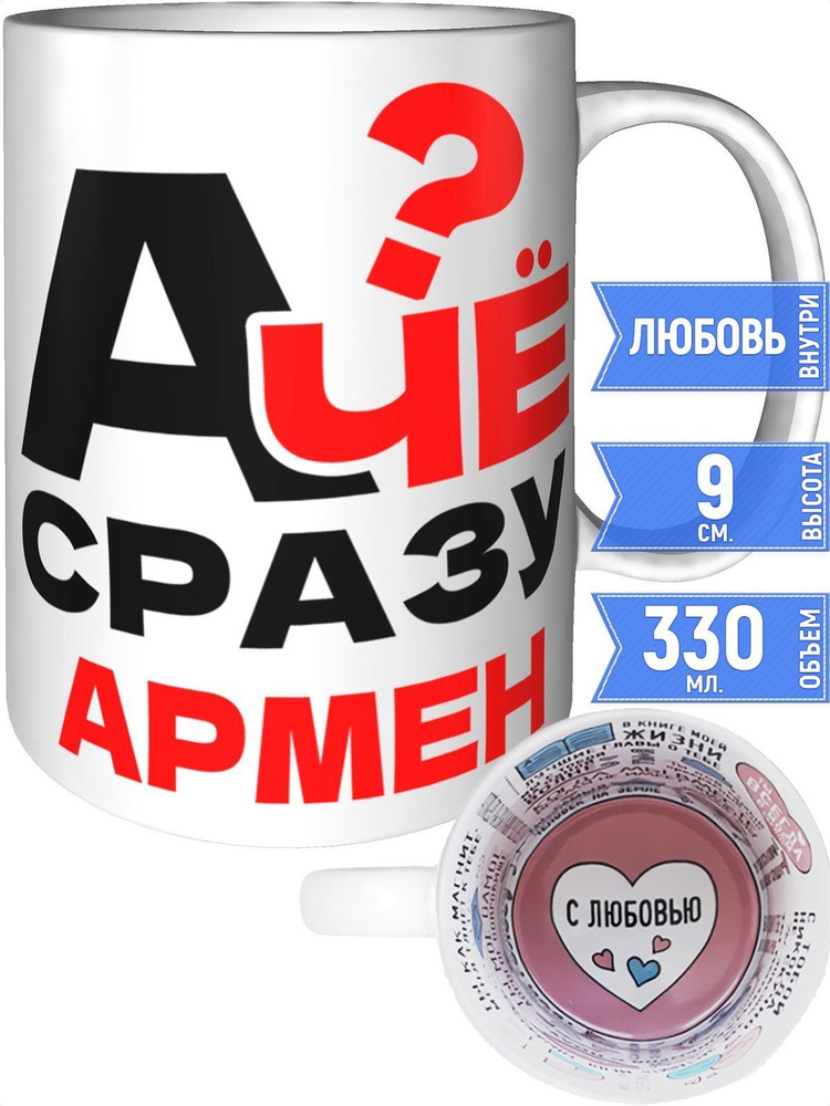 Кружка А чё сразу Армен? - внутри признания в любви #1