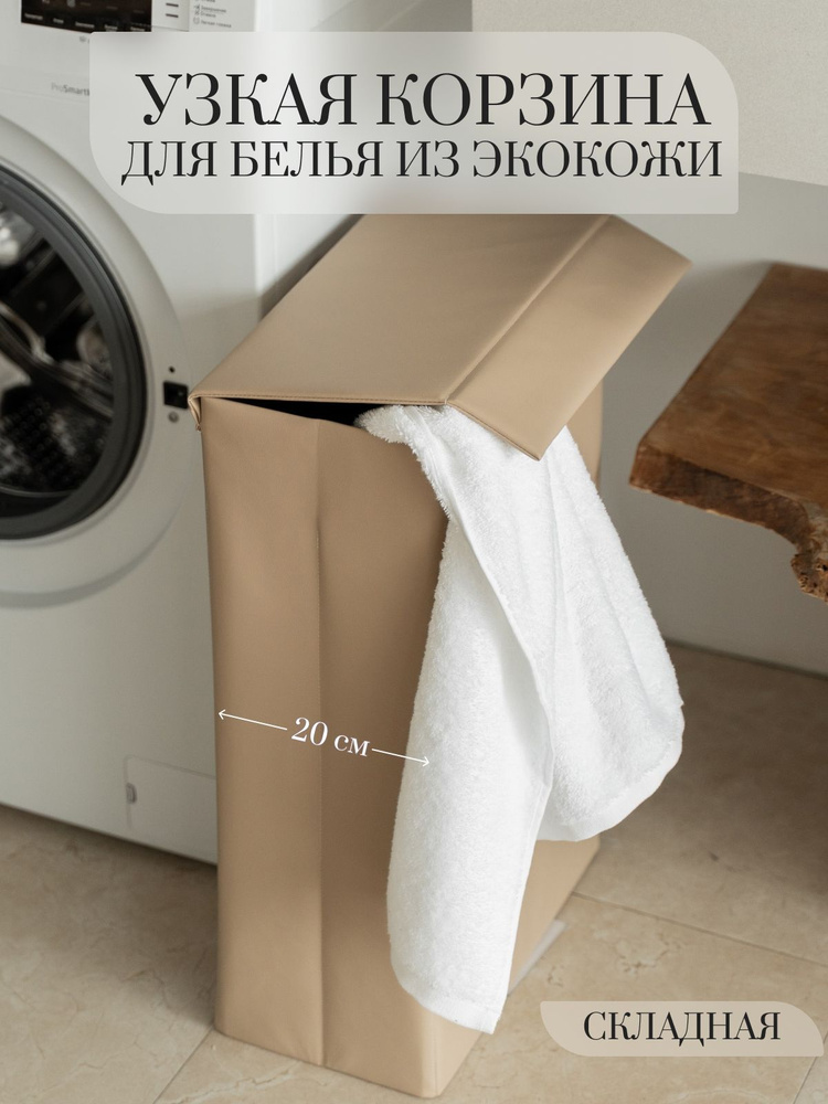 Корзина для белья 42 литра узкая складная #1