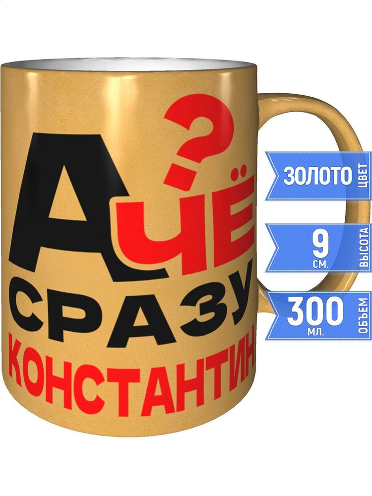 Кружка А чё сразу Константин? - золотистого цвета #1