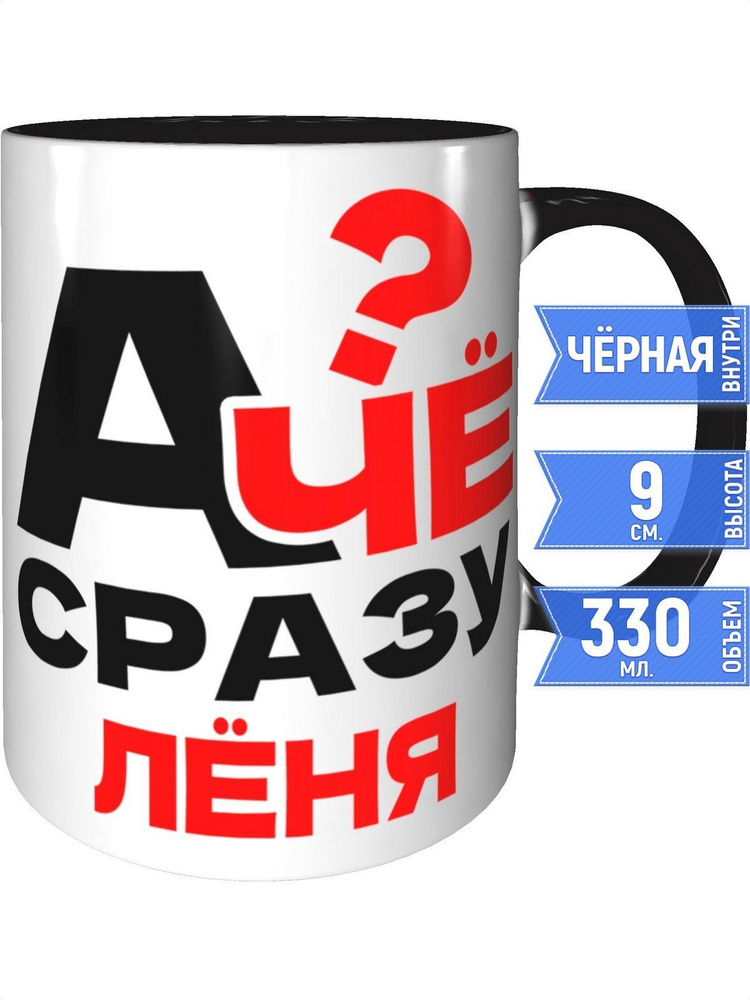 Кружка А чё сразу Лёня? - внутри и ручка чёрная #1
