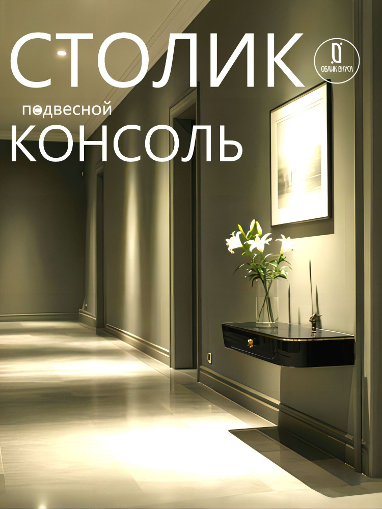 Консоль подвесная туалетный столик подвесной черный полукруглый #1