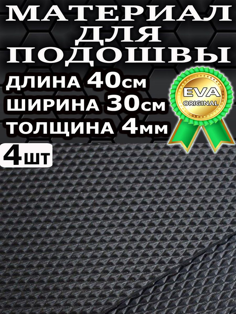 Материал для подошвы обуви тапочек 4шт/Черный/40смх30смх4мм #1