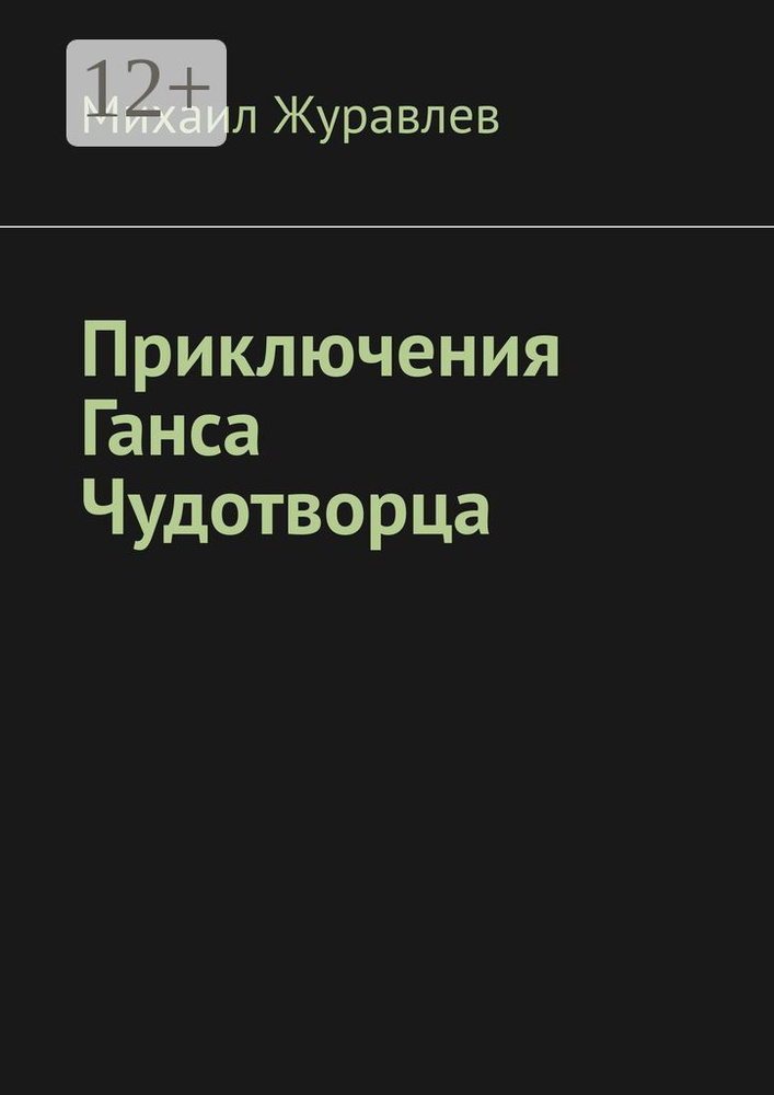Приключения Ганса Чудотворца | Журавлев Михаил #1