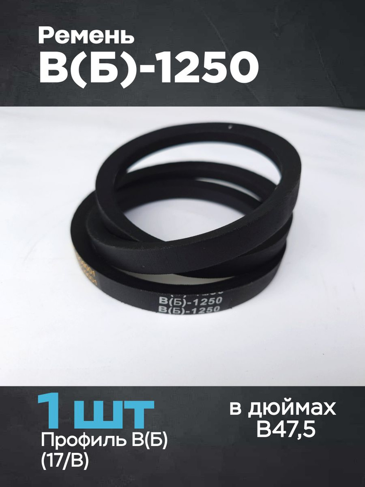 Ремень В(Б)-1250 (1шт) #1