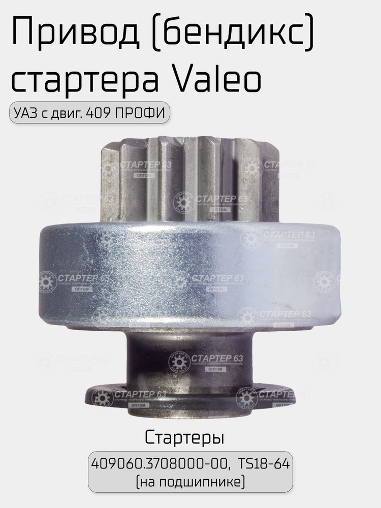 Привод (бендикс) стартера тип-Valeo УАЗ с двиг. 409 ПРОФИ для