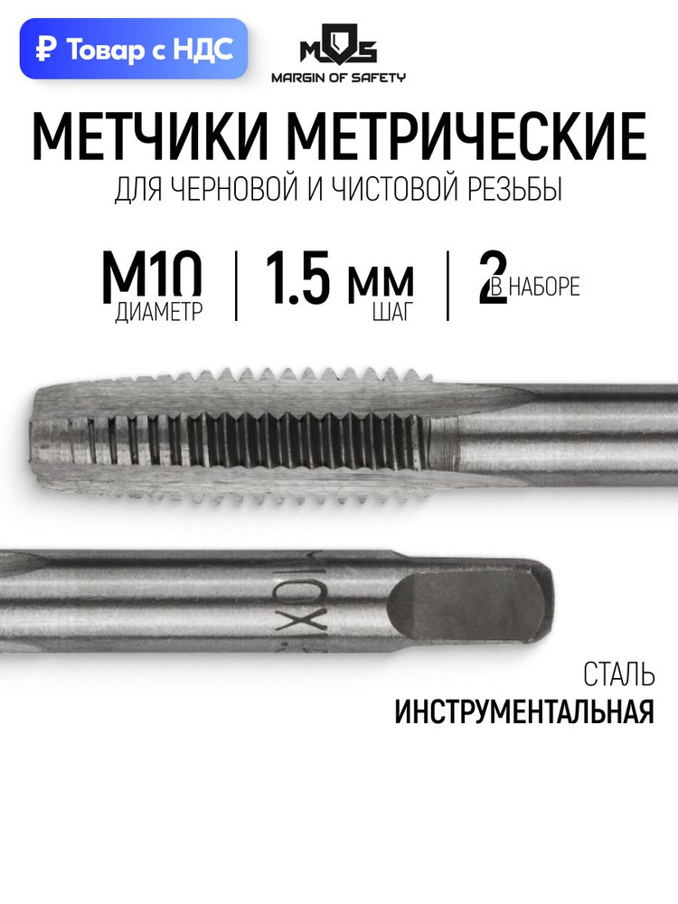 Метчики метрические М10 х 1.5 мм набор 2 шт инструментальная сталь #1