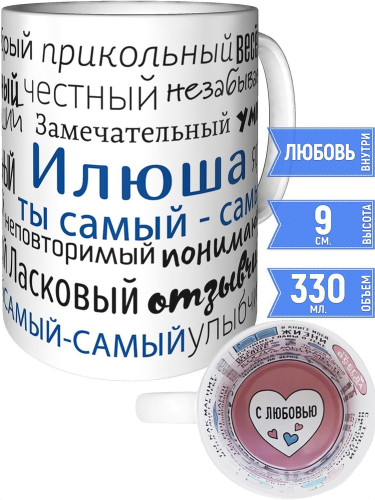 Кружка комплименты Илюша - с любовью внутри #1
