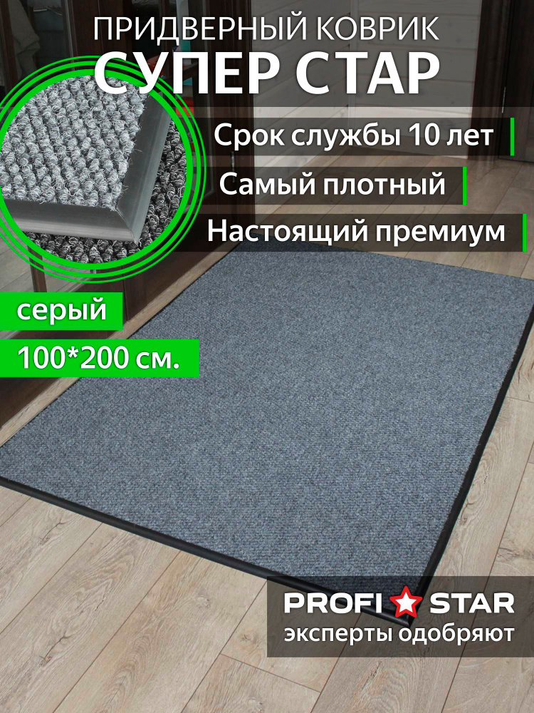 Коврик в прихожую Супер Стар 100*200 см, серый #1