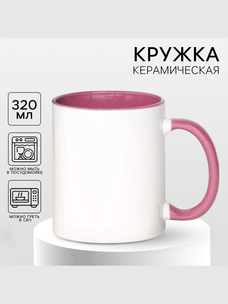 Кружка детская для девочки, возможность росписи и раскрашивания, объем 320 мл #1