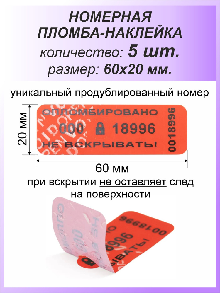 Пломба-наклейка номерная 60х20 мм (5 шт) Красная #1