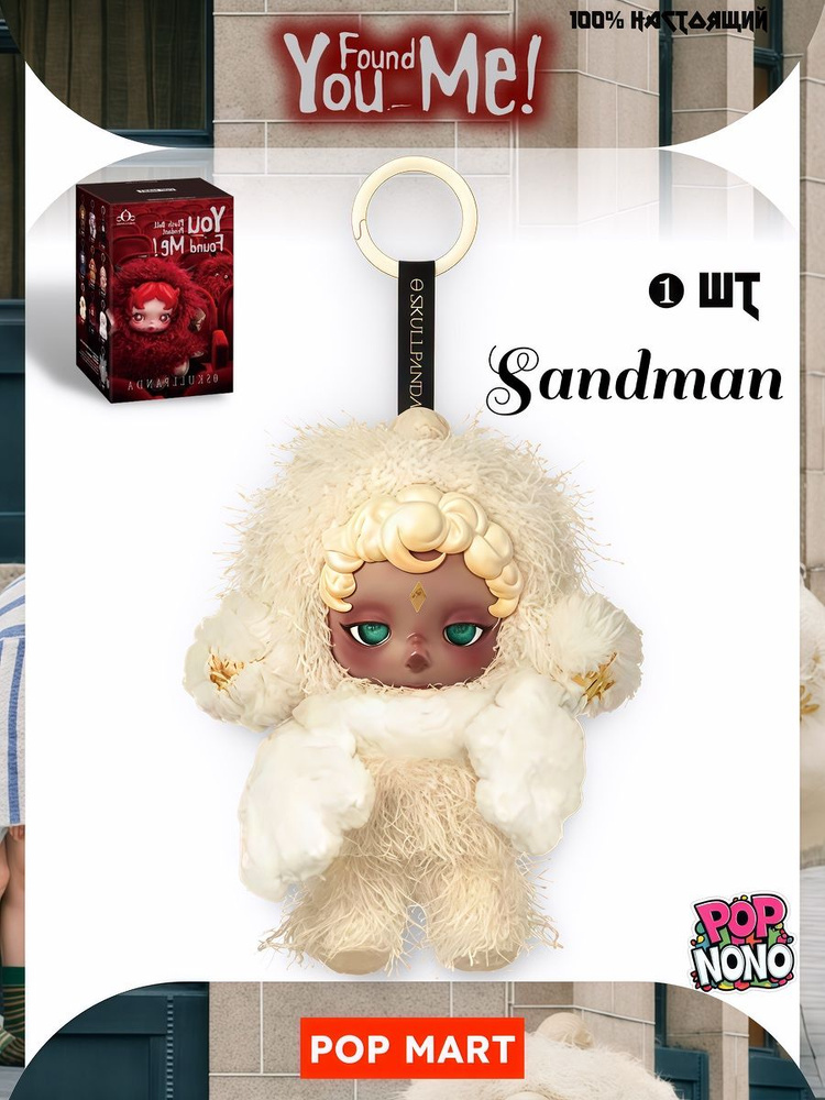 Коллекционная POP MART SKULLPANDA You Found Me! Series Plush Doll
