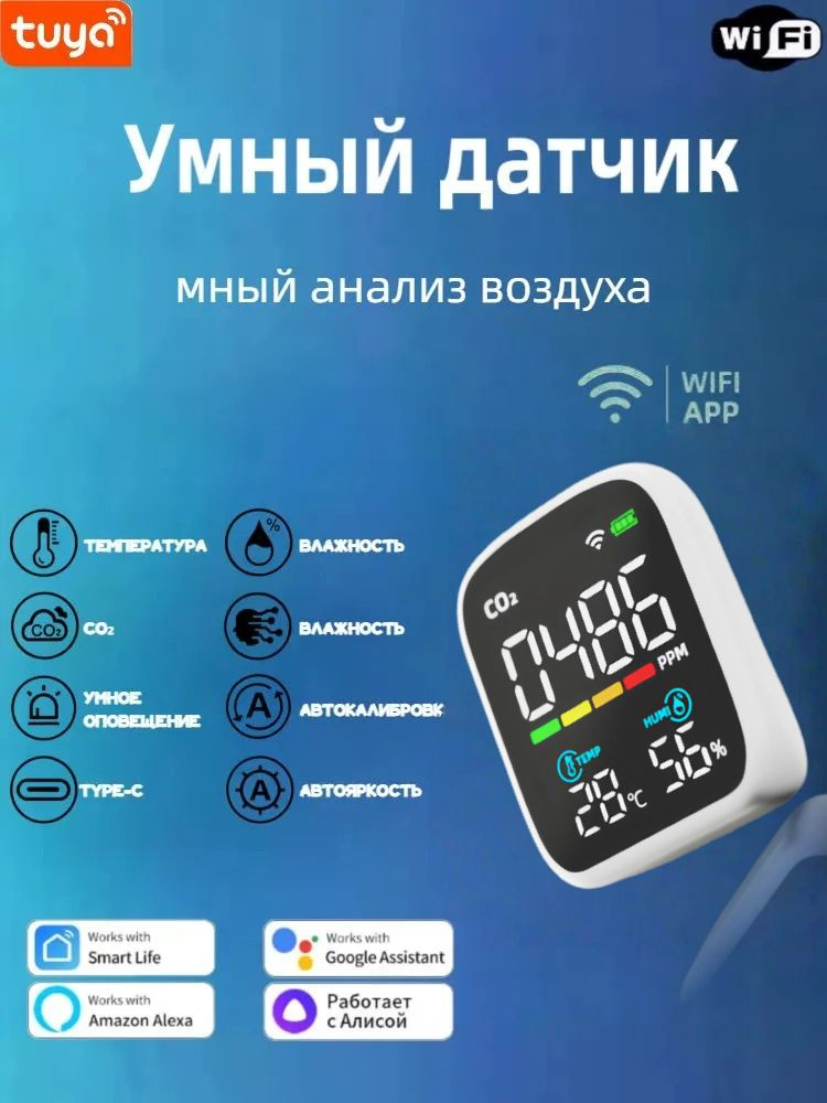 Датчик CO2 с голосовым управлением Яндекс Алиса,контроль температуры/влажности, автонастройка, Type-C #1