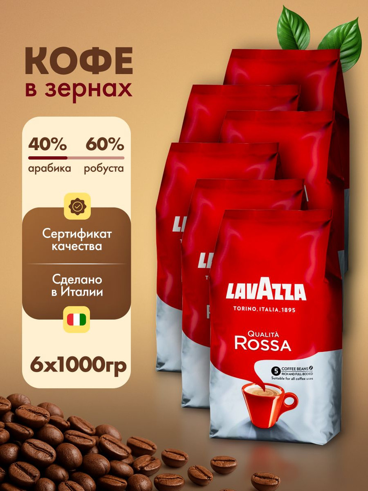Кофе в зернах Lavazza Qualita Rossa 6 шт по 1 кг #1