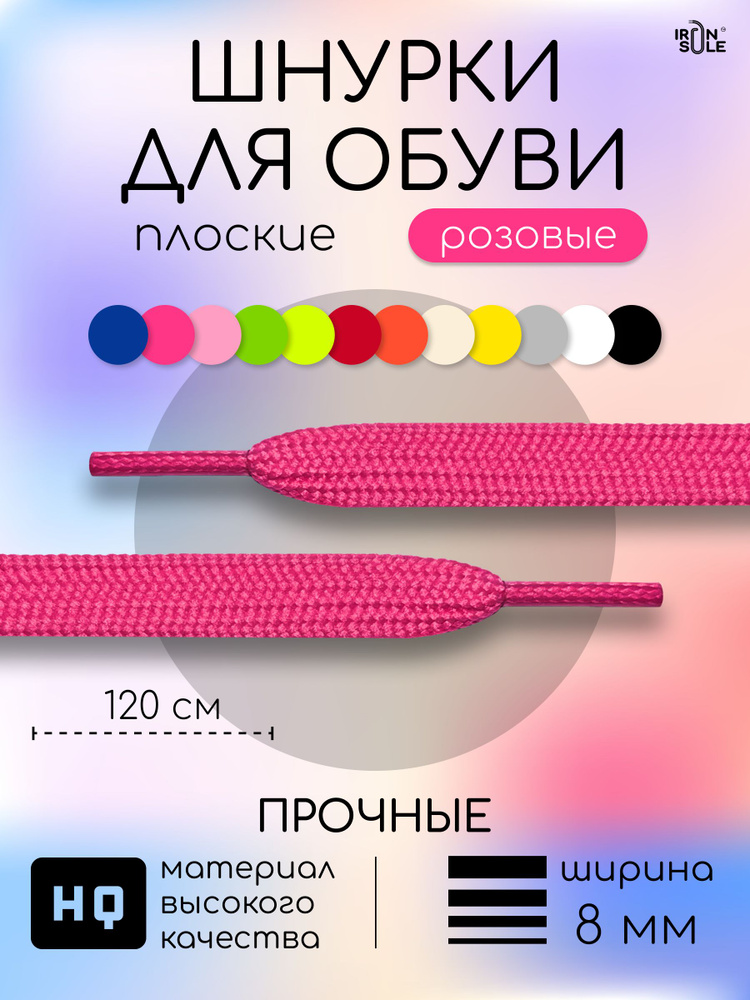 Шнурки для обуви, плоские, 120см прочные, розовые #1