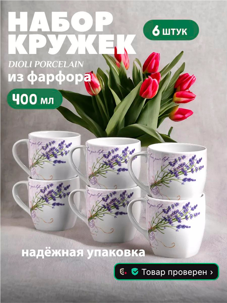 Набор кружек, кружки для чая и кофе из фарфора "Букет Лаванды", 400 мл, 6 шт, Dioli Porcelain, Беларусь #1