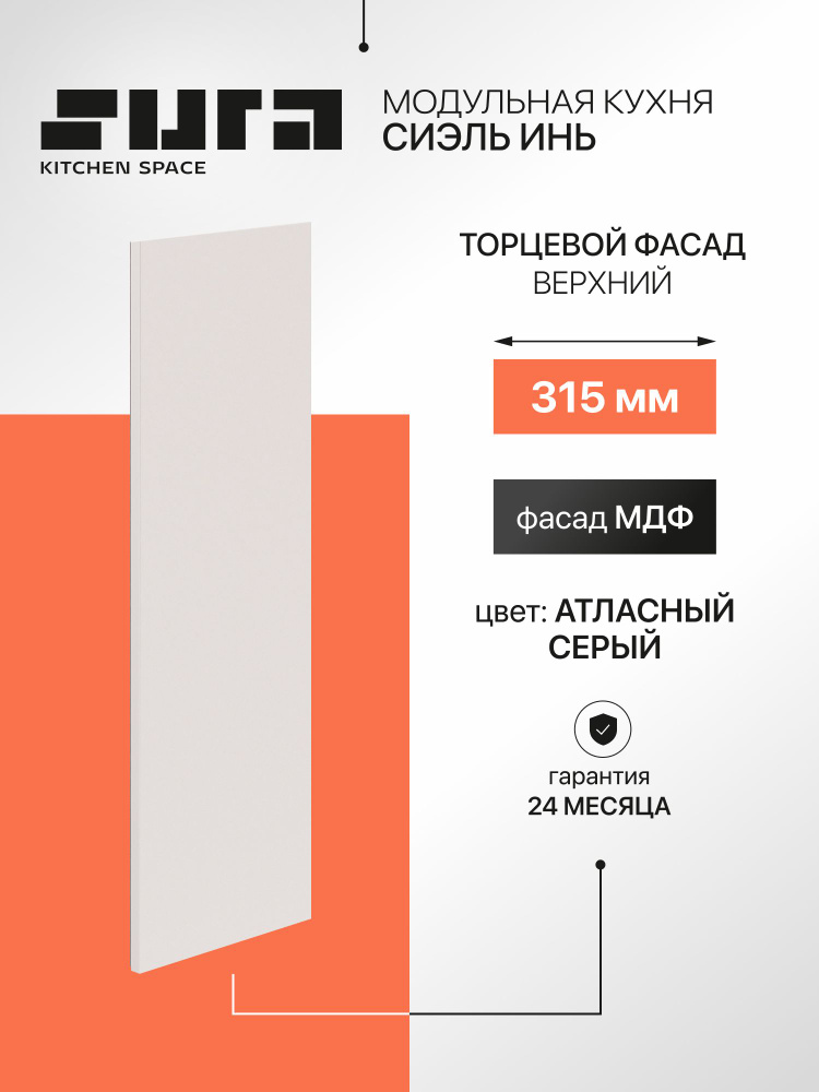 Фасад торцевой кухонный Сурская мебель Сиэль Инь серый, 31,5x1,6x92 см, МДФ 1 шт #1