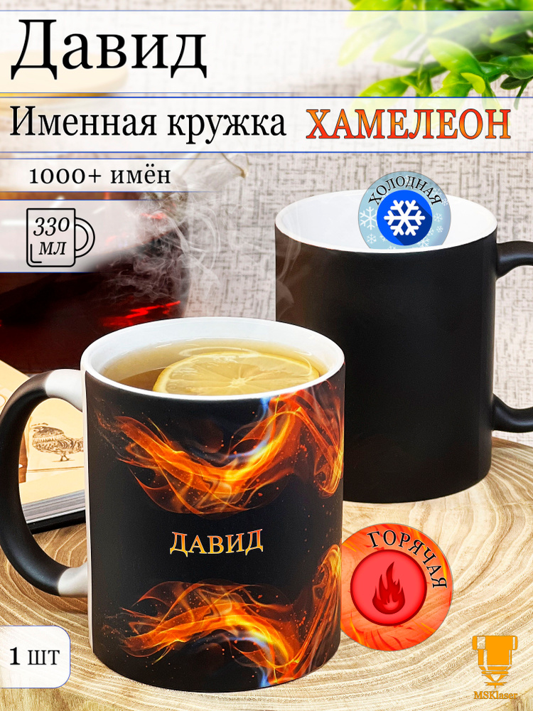 Именная кружка хамелеон Давид #1