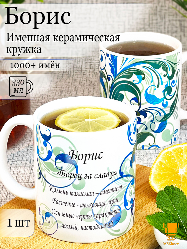 Именная керамическая кружка Борис в подарок #1