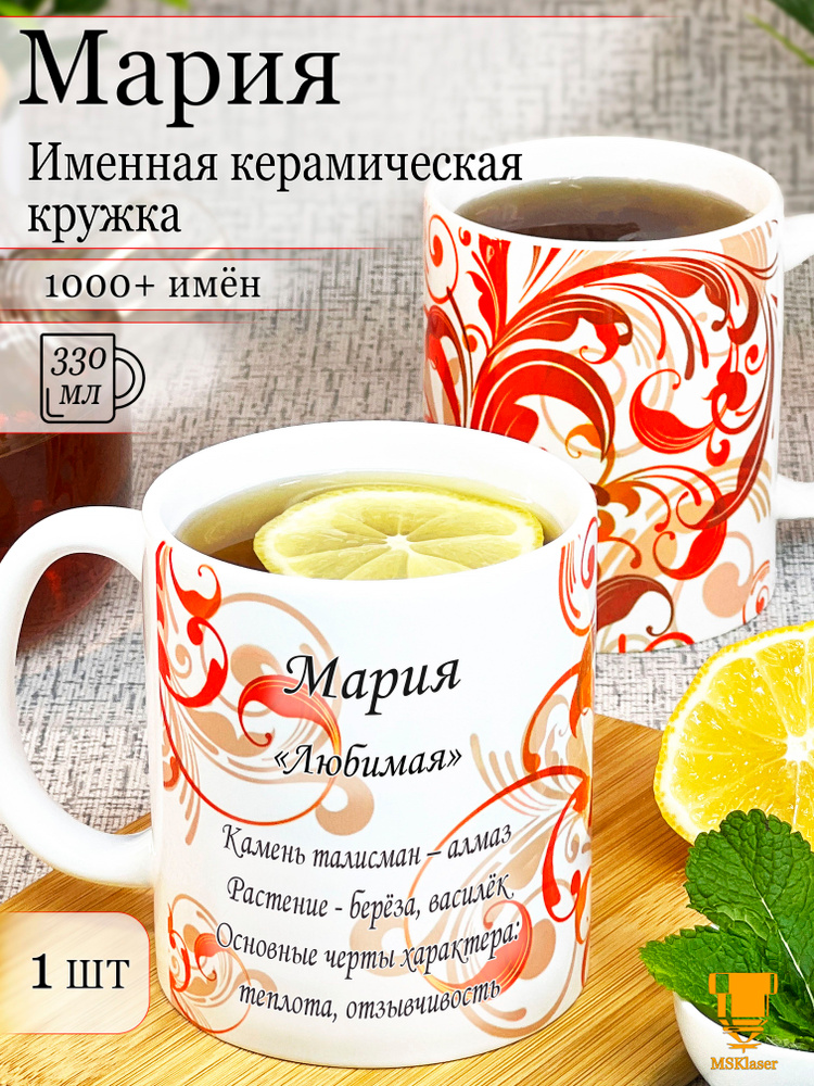 Именная керамическая кружка Мария в подарок #1