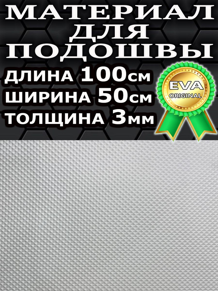 Материал для подошвы тапочек обуви/Белый/100смх50смх3мм #1