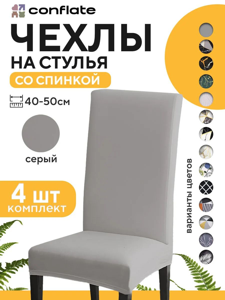Conflate Чехлы на стулья со спинкой 4 шт #1
