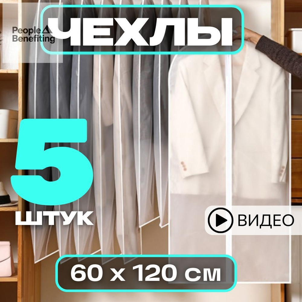 Чехол для одежды, 120 см х 60, 5 шт #1