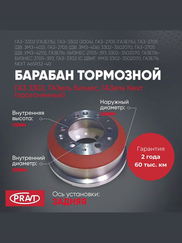 Барабан тормозной Газель 3302 (PRAVT) (проточенный)