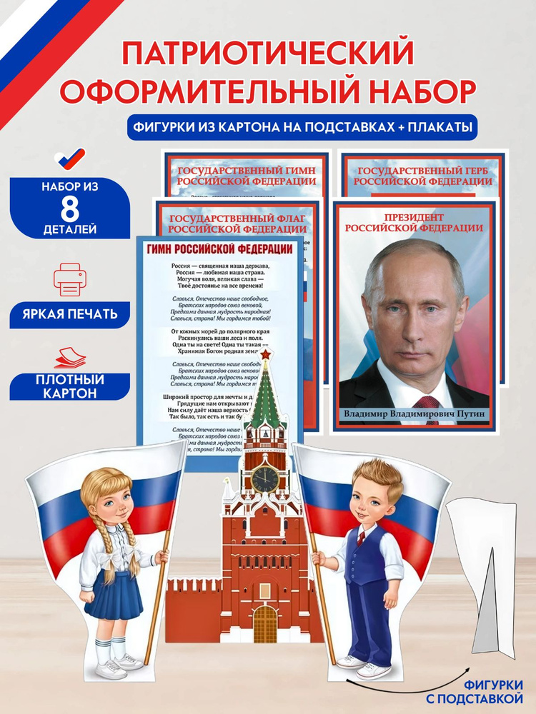 Плакаты флаг, герб, гимн, Президент + Фигурки настольные "Россия - любимая наша страна!" #1