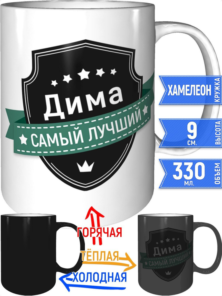 Кружка Дима самый лучший - хамелеон #1