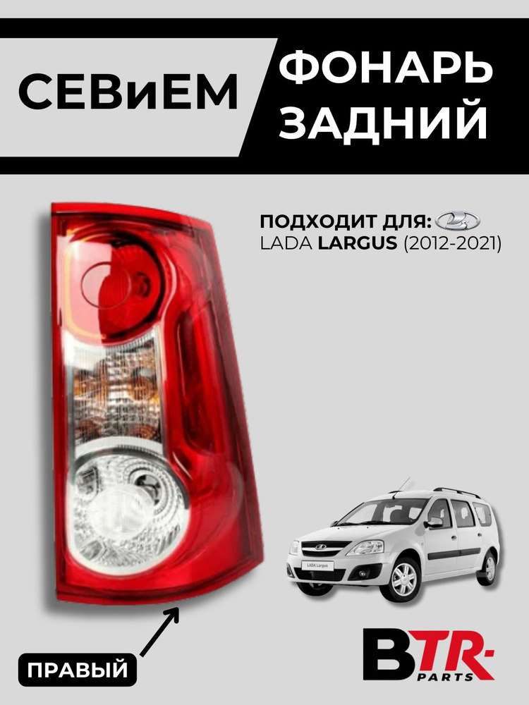 Фонарь задний Ларгус правый GAMMA