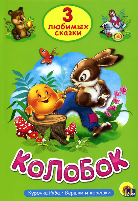 Колобок #1