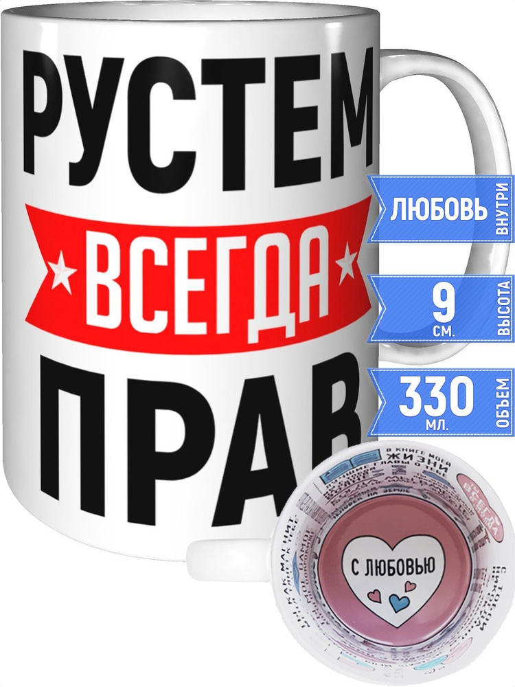 Кружка Рустем всегда прав - внутри признания в любви #1