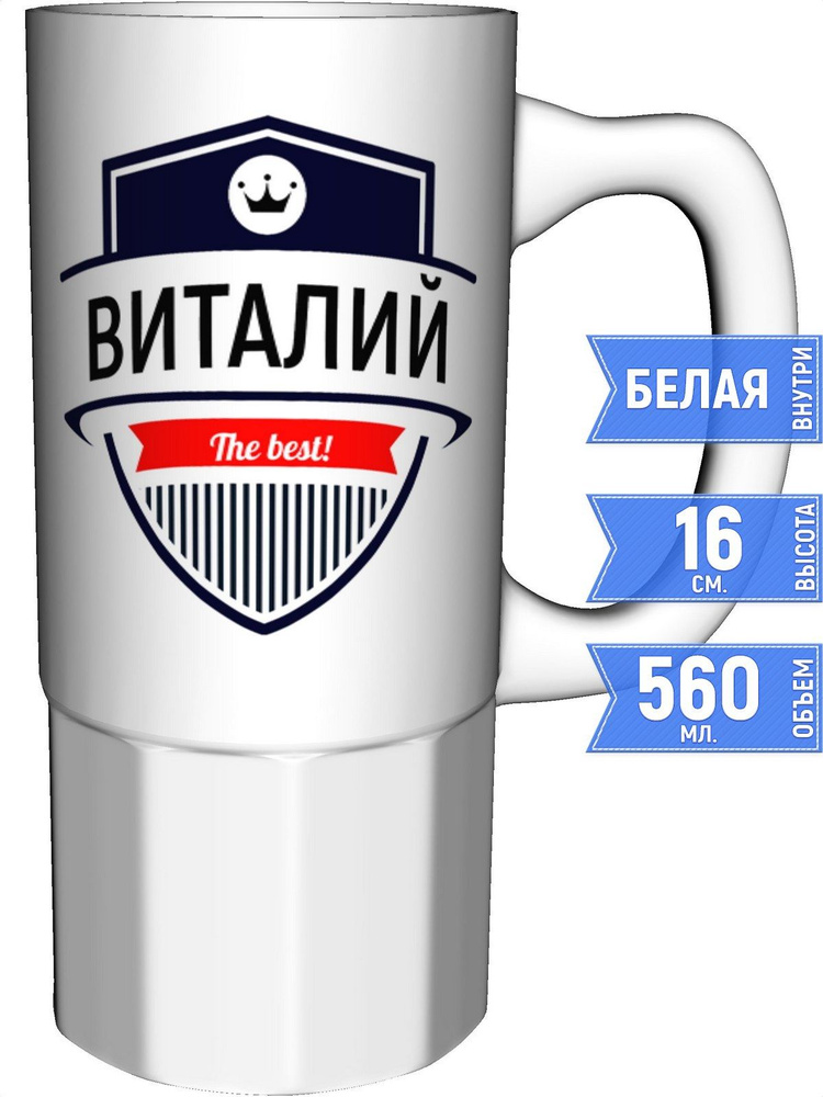 Кружка Виталий the best - большая керамическая #1