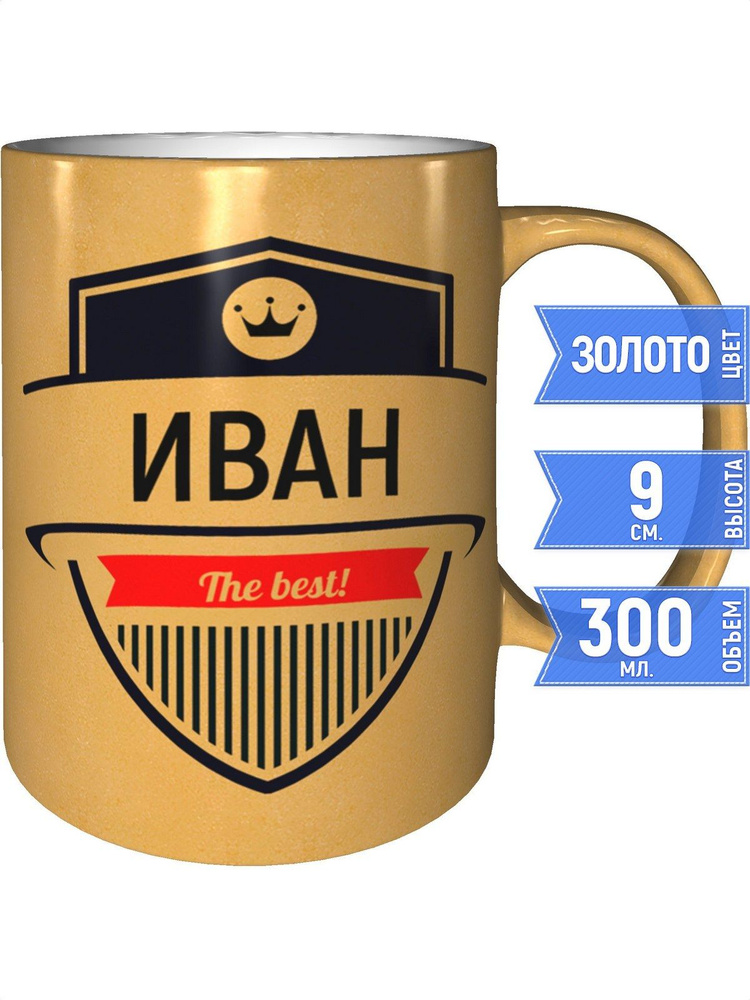 Кружка Иван the best - цвет золотистый #1