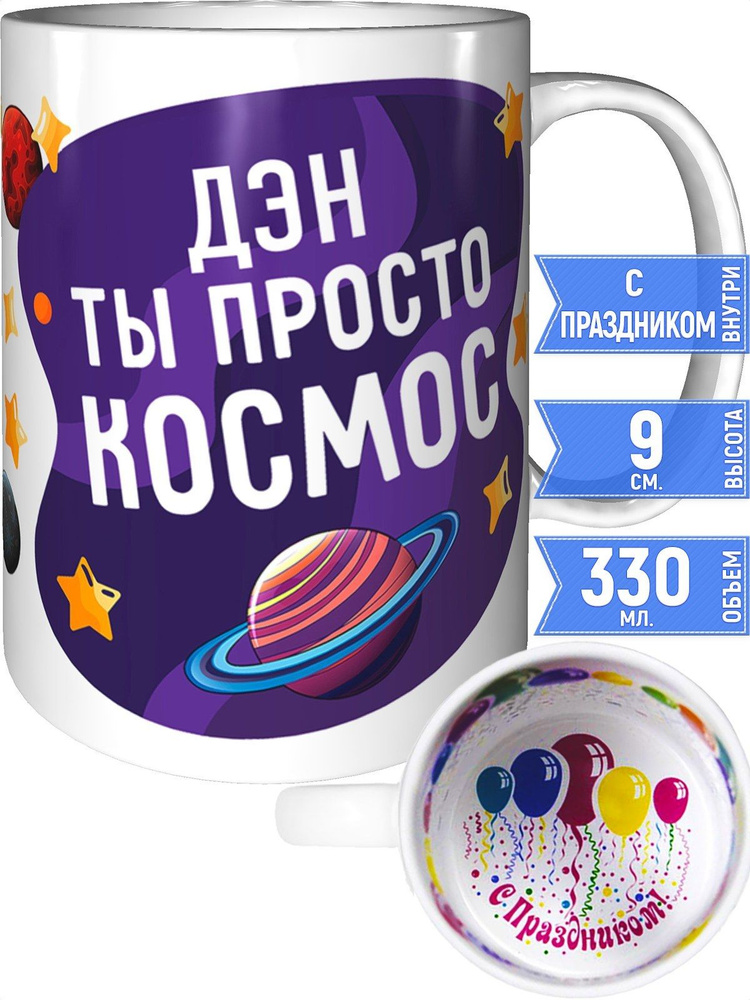 Кружка Дэн просто космос - внутри с праздником #1
