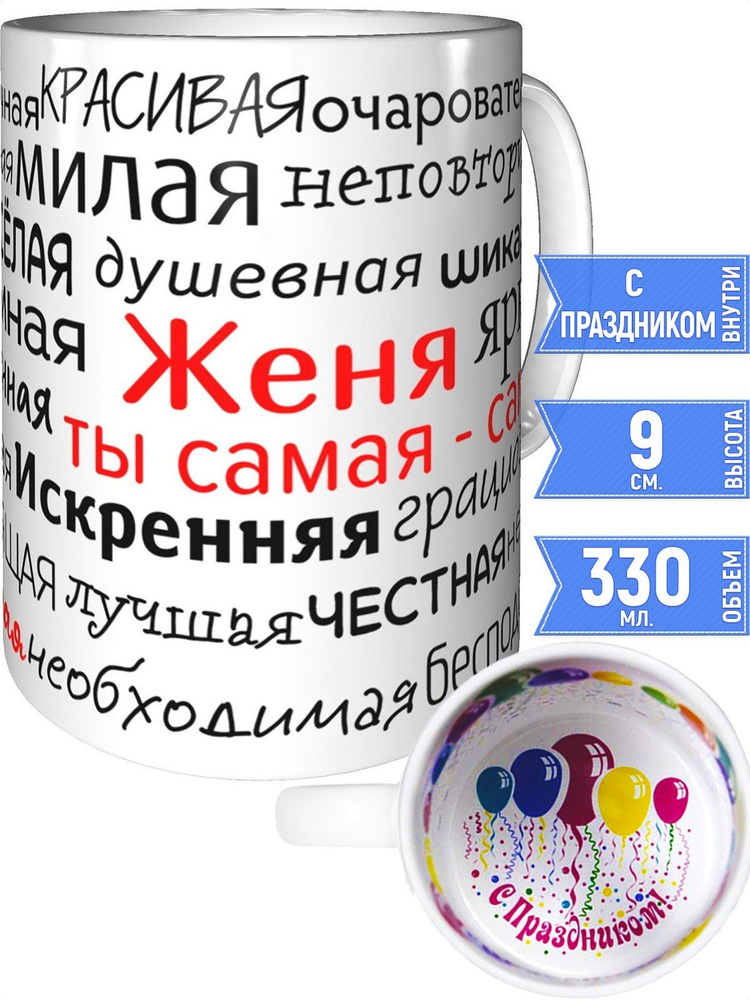 Кружка комплименты Женя - с праздником внутри #1